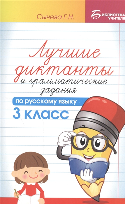 

Лучшие диктанты и грамматические задания по русскому языку 3 класс
