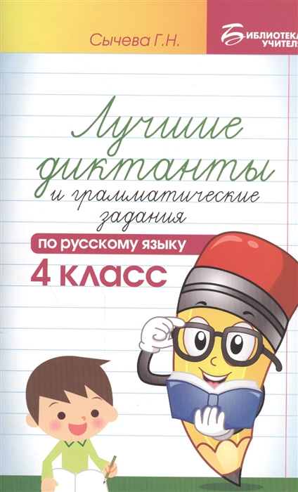 

Лучшие диктанты и грамматические задания по русскому языку 4 класс