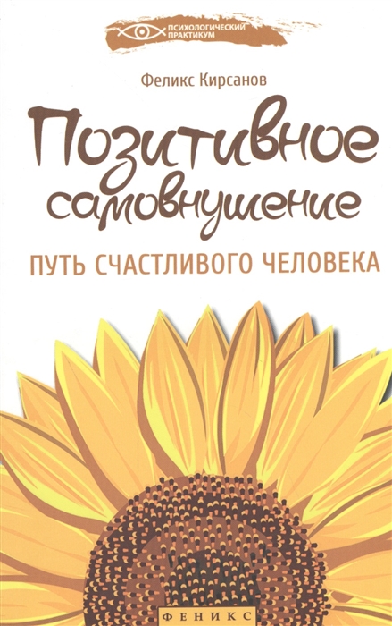 

Позитивное самовнушение Путь счастливого человека