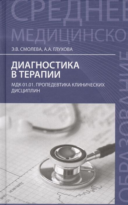 

Диагностика в терапии МДК 01 01 Пропедевтика клинических дисциплин