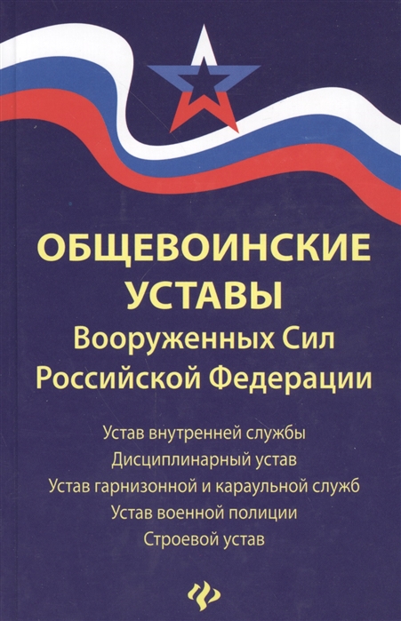 

Общевоинские уставы Вооруженных сил Российской Федерации
