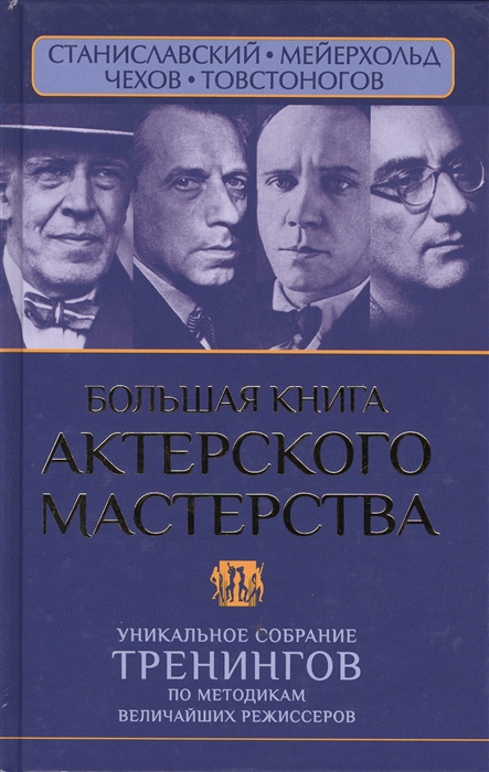 

Большая книга актерского мастерства Уникальное собрание по методикам величайших режиссеров Станиславский Мейерхольд Чехов Товстоногов