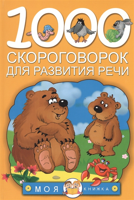 

1000 скороговорок для развития речи