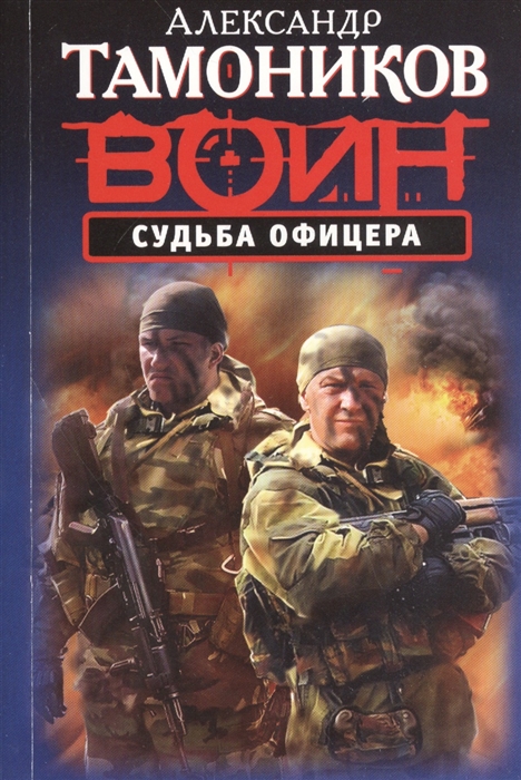 

Судьба офицера