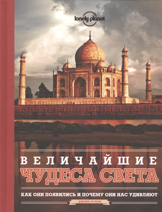 

Величайшие чудеса света Как они появились и почему они нас удивляют