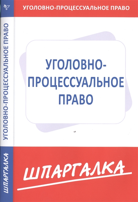 

Уголовно-процессуальное право Шпаргалка