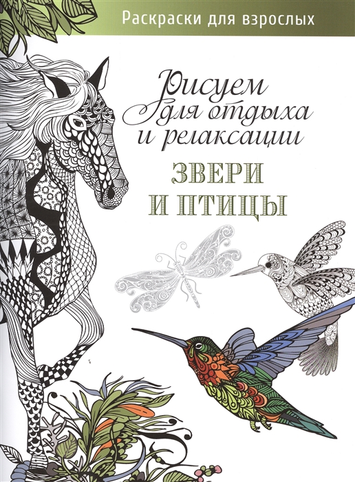 

Рисуем для отдыха и релаксации Звери и птицы