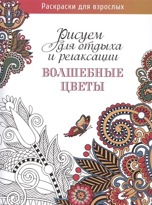

Рисуем для отдыха и релаксации Волшебные цветы