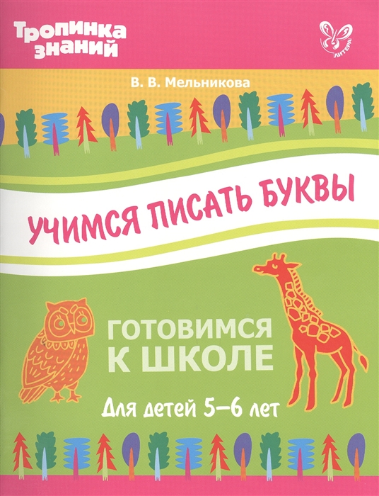 

Готовимся к школе Учимся писать буквы Для детей 5-6 лет ФГОС