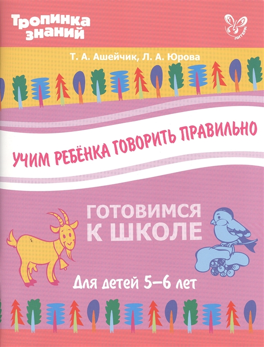 

Готовимся к школе Учим ребенка говорить правильно Для детей 5-6 лет ФГОС