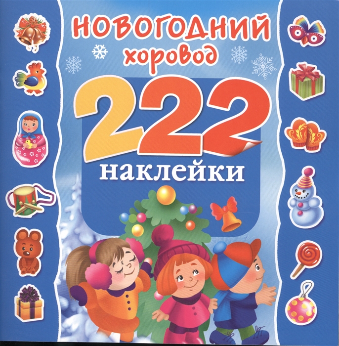 

Новогодний хоровод 222 наклейки