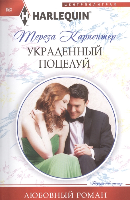 

Украденный поцелуй Роман