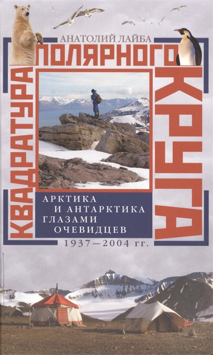 

Квадратура Полярного Круга Арктика и Антарктика глазами очевидцев 1937-2004 гг