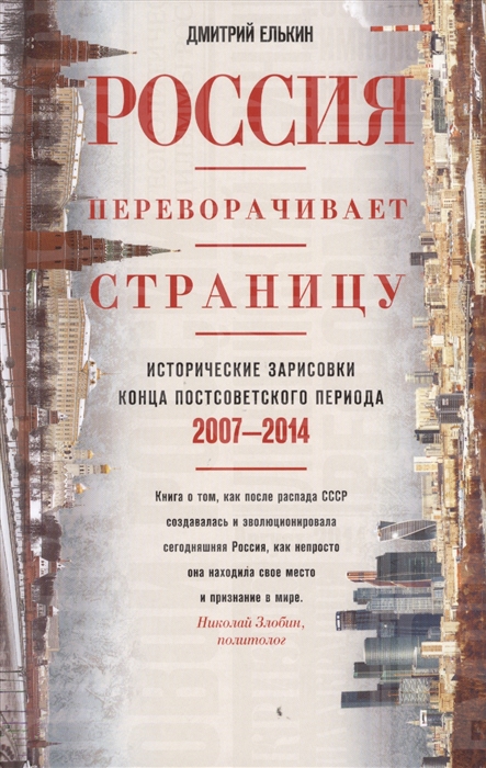 Елькин Д. - Россия переворачивает страницу Исторические зарисовки конца постсоветского периода 2007-2014