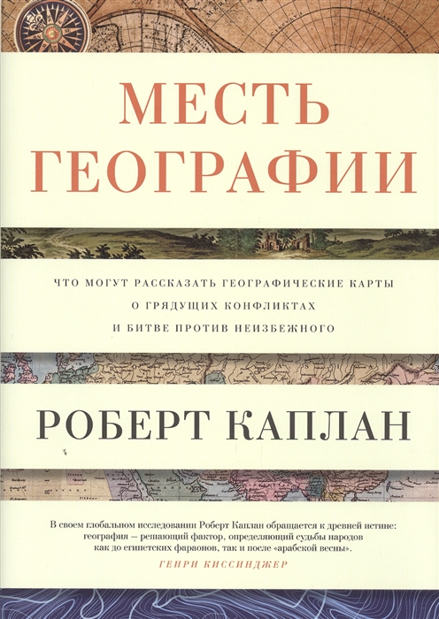 

Месть географии. Что могут рассказать географические карты о грядущих конфликтах и битве против неизбежного