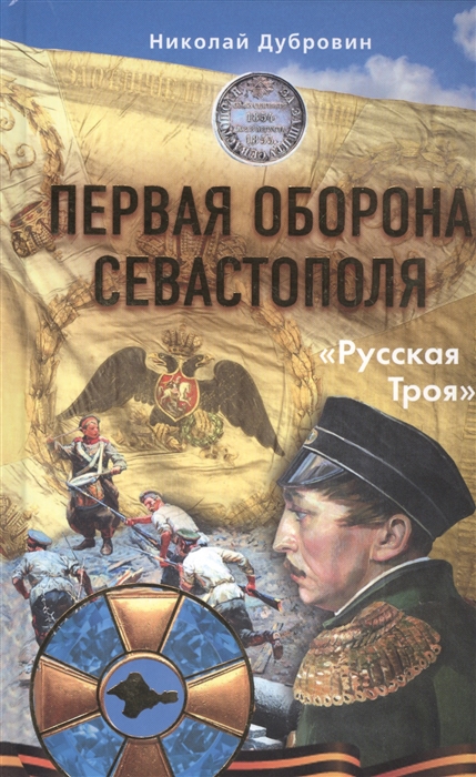 Дубровин Н. Первая оборона Севастополя 1854-1855 гг Русская троя