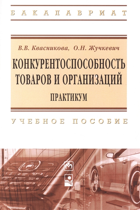 

Конкурентноспособность товаров и организаций Практикум учебное пособие