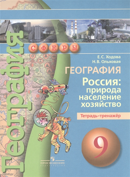 

География Россия природа население хозяйство 9 класс Тетрадь-тренажер Учебное пособие для общеобразовательных организаций