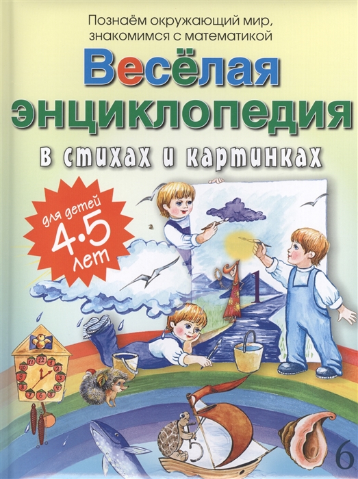 

Веселая энциклопедия в стихах и картинках Познаем окружающий мир знакомимся с математикой Для детей 4-5 лет