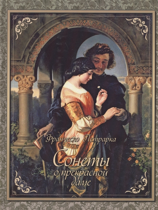 

Сонеты о прекрасной даме