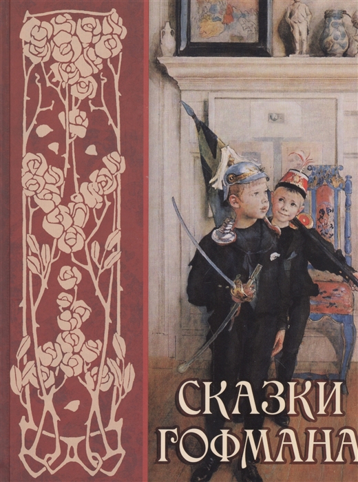 

Сказки Гофмана