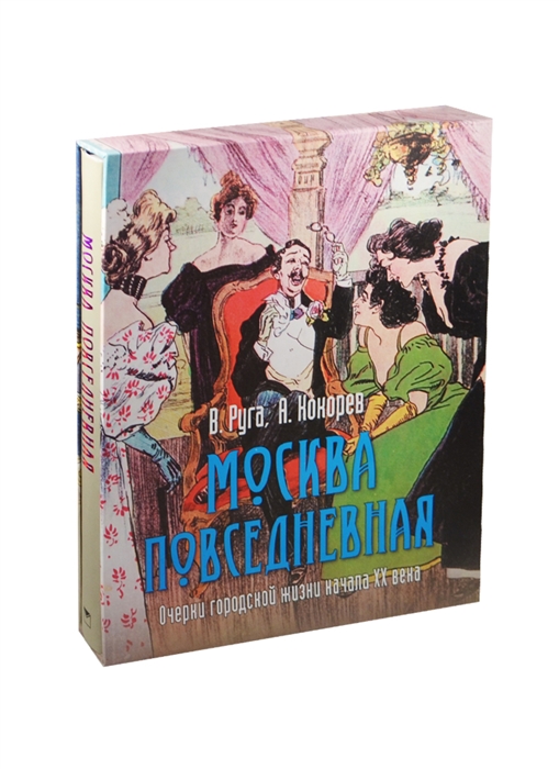 

Москва повседневная Очерки городской жизни начала XX века