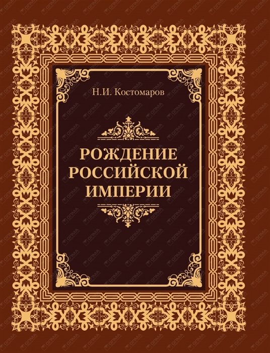 

Рождение Российской империи Русская история в жизнеописаниях ее главнейших деятелей