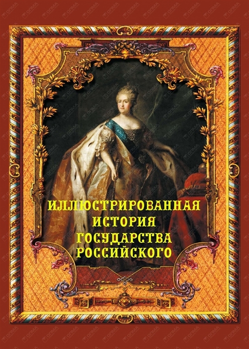 Сухарева Н. - Иллюстрированная история государства Российского