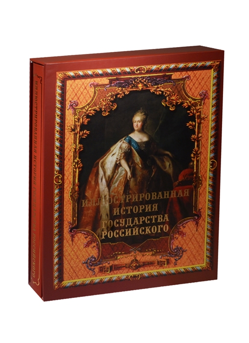 

Иллюстрированная история государства Российского