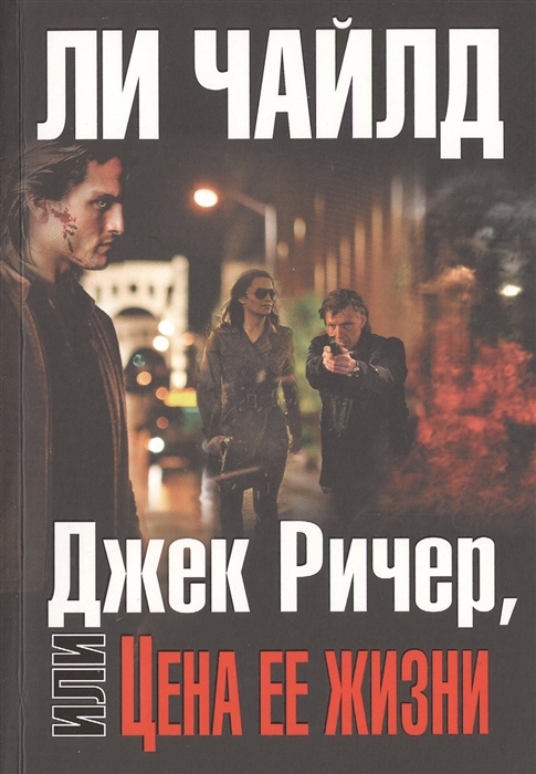 

Джек Ричер или Цена ее жизни