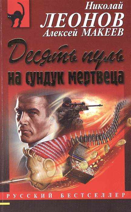 

Десять пуль на сундук мертвеца