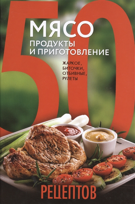 

50 рецептов Мясо Продукты и приготовление жаркое биточки отбивные холодцы