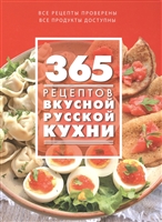 365 рецептов вкусной русской кухни 365 рецептов вкусной русской кухни
