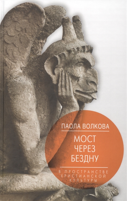 

Мост через бездну В пространстве христианской культуры