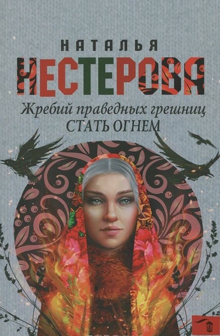 

Жребий праведных грешниц Стать огнем