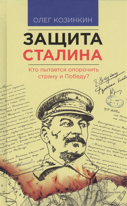 

Защита Сталина Кто пытается опорочить страну и Победу