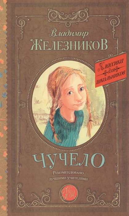 

Чучело