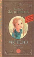 Чучело Чучело
