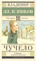 Чучело Чучело
