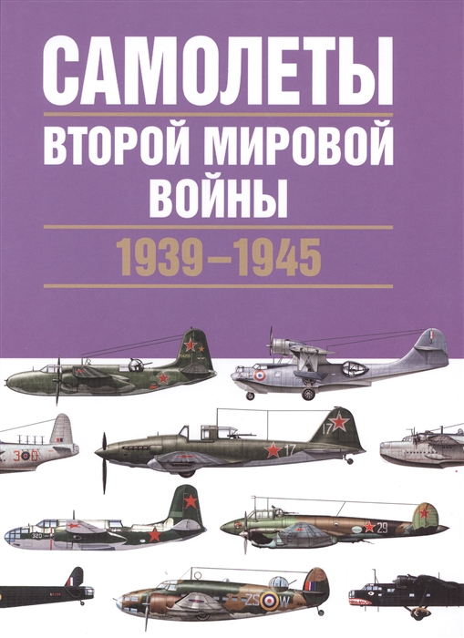 

Самолеты Второй мировой войны 1939-1945