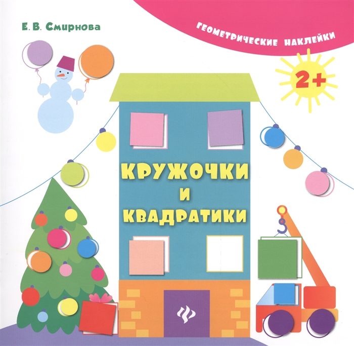 

Кружочки и квадратики Геометрические наклейки