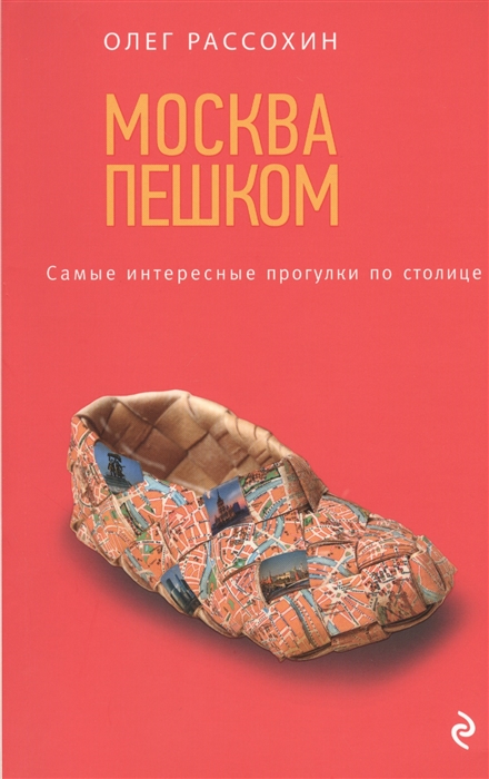 

Москва пешком Самые интересные прогулки по столице