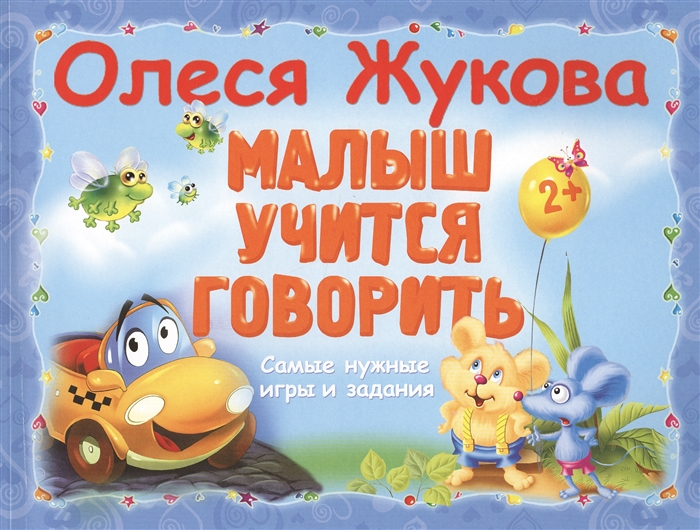 

Малыш учится говорить Самые нужные игры и задания