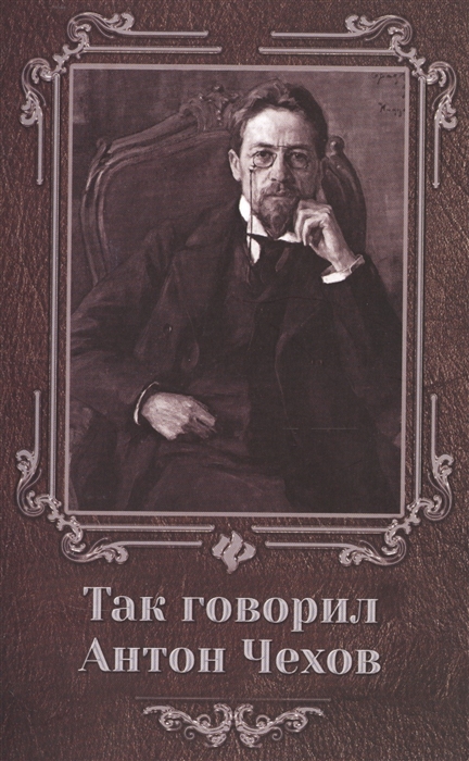 

Так говорил Антон Чехов
