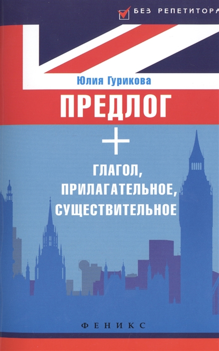 

Предлог глагол прилагательное существительное Prepositions with Nouns Adjectives and Verbs