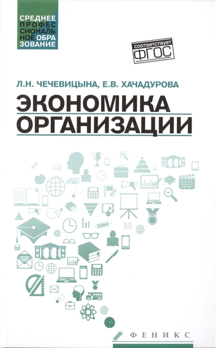 

Экономика организации Учебное пособие