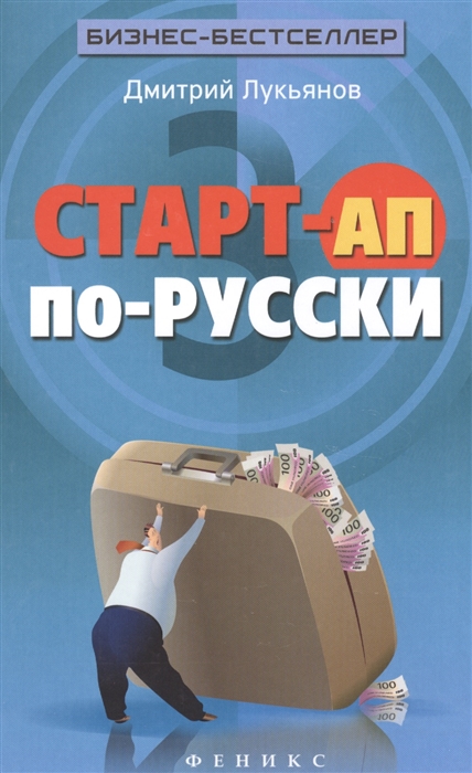 

Старт-ап по-русски