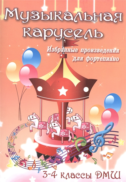

Музыкальная карусель: избранные произведения для фортепиано. 3-4 классы ДМШ. Учебно-методическое пособие