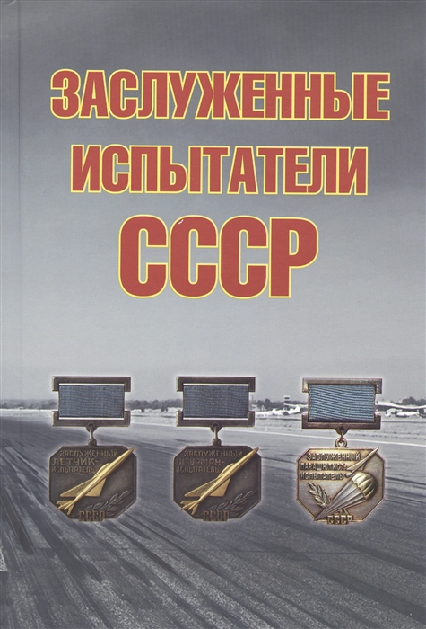 Симонов А. - Заслуженные испытатели СССР 2 издание дополненное
