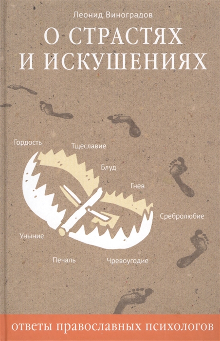 

О страстях и искушениях Ответы православных психологов